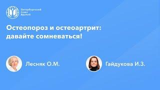 Остеопороз и остеоартрит – давайте сомневаться!