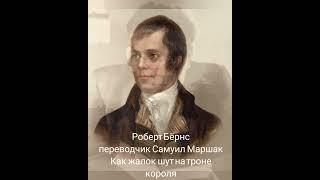 Роберт Бёрнс, пер. Самуил Маршак "Как жалок шут на троне короля" #стихи #поэзия #гражданская_лирика