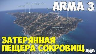 ЗАТЕРЯННАЯ ПЕЩЕРА СОКРОВИЩ - Arma 3