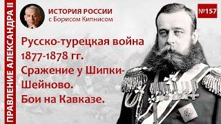 Русско-турецкая война 1877-1878 гг.: бои на Кавказе, взятие Софии, сражение у Шипки-Шейново / №157