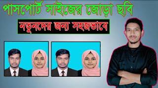 ফটোশপ টিউটোরিয়াল || How to Make joint passport Size Photo in Photoshop.jora pasport size photo.