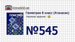 Задание № 545 — Геометрия 8 класс (Атанасян)