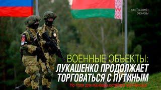 Российские военные объекты в Беларуси и торг Лукашенко с Путиным