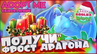 Роблокс Адопт Ми НОВОЕ ОБНОВЛЕНИЕ! + КОНКУРС к НОВОМУ ГОДУ! Драгон фрост +6