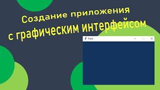 Создание приложения с графическим интерфейсом на python