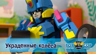 Игрушечный полицейский - Серия 15. Украденные колеса - Премьера мультфильма