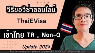 วิธีขอวีซ่าเข้าไทย แบบออนไลน์ ThaiEvisa (TR และ Non-O) Update 2024 | GoNoGuide Visa