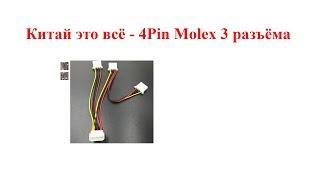 Китай это всё - 4Pin Molex Мужской 3 Порты и разъёмы