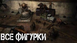 S.T.A.L.K.E.R. - Пространственная аномалия 4.1 все фигурки мутантов