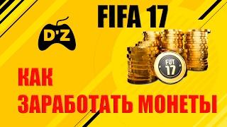 FIFA 17  КАК ЗАРАБОТАТЬ МОНЕТЫ