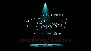 Ти [Романтика]  - офіційний трейлер (українською)