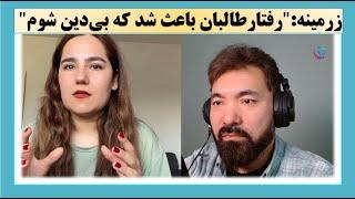 گفتگو با زرمینه پروانی| طالبان و مردان افغانستان باعث شدند که دین را ترک کنم|