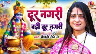 दूर नगरी बड़ी दूर नगरी | Pandit Gaurangi Gauri Ji | Dur Nagri Badi dur Nagri     Krishan Bhajan 2024