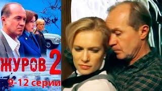 Журов 2 - 9-12 серии детектив