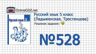 Задание № 528 — Русский язык 5 класс (Ладыженская, Тростенцова)