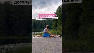 3 способа дотянуть продольный шпагат