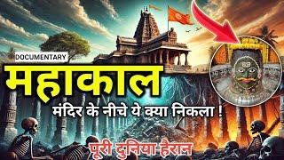 Ujjain Mahakal Temple Mystery l Ujjain Mahakaleshwar Temple History & Documentary