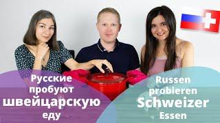 Русские пробуют швейцарскую еду // Russen probieren Schweizer Essen