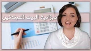 BUDGETING 101ميزانية البيت للمبتدئين | أبسط طريقة لإدارة مصروف البيت و توزيع الدخل الشهري