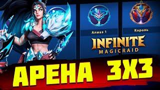 МАСТЕРСКАЯ АРЕНА Infinite Magicraid  - инфинити меджик рейд