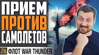 КОНЕЦ БЕЗНАКАЗАННОЙ АВИАЦИИ   WAR THUNDER  Флот  Гайд по механикам