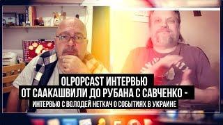 Интервью с В. Неткач о событиях в Украине: от Саакашвили до Рубана с Савченко.