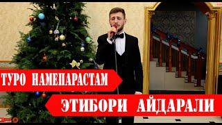 Этибори Айдарали - Туро намепарастам.. |ЧАШНИ СОЛИНАВИ -ЧАМОАТИ ЛАНГАР 2024 |