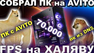 Игровой ПК с АВИТО по цене сборки из DNS | КАК КУПИТЬ КОМПЬЮТЕР НА AVITO