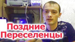 Поздние Переселенцы. Приветственное видео На новом канале для Поздних  Переселенцев.