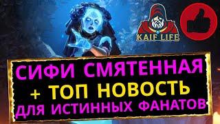 RAID Сифи Смятенная - обзор сеты, таланты, дар ! Также, ШИКАРНАЯ НОВОСТЬ для ФАНАТОВ игры РЕЙД