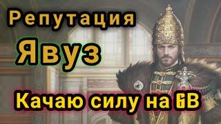 Великий султан игра. Прокачка советников. Репутация - сколько на этот раз?