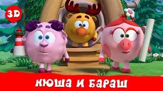 Смешарики 3D Новые приключения | Нюша и Бараш! Лучшие серии