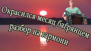 Окрасился месяц багрянцем // разбор на гармони