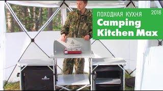 Походная кухня Woodland Camping Kitchen Max 2018!