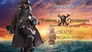 Обзор фигурки Джека Воробья — Hot Toys Pirates Of The Caribbean Jack Sparrow 1/6 Figure Review