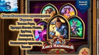 Hearthstone ◆ Книга наемников прохождение Кариэль ◆ Тамсин Роум ◆ Куртрус ◆ Зур’гон ◆ Анатерон