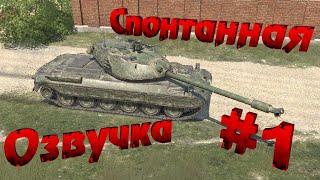 WoT Blitz Спонтанная озвучка #1