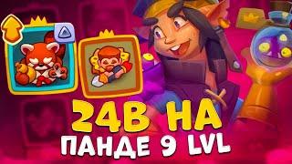 Rush Royale | 15 танцуля против 9 панды | Мастер стихий разносит в PvP | Панда имба