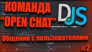 Команда "Open chat" общение с пользоватеялми (Discord.js v14) #2