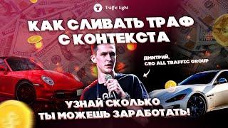 Как лить трафик с контекста: офферы, бюджет, профит с Traffic Light и All Traffic Group