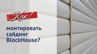 Как правильно монтировать сайдинг BLOCKHOUSE.