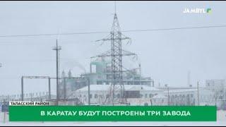 В Каратау будут построены три завода