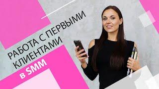 Как работать с первыми клиентами в SMM