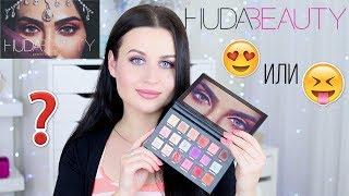 HUDA BEAUTY палетка теней DESERT DUSK | Обзор, свотчи, сравнение, макияж