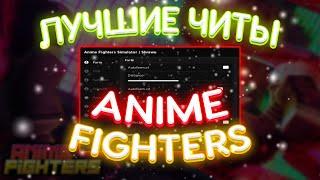 Новый ЧИТ на Anime Fighters Simulator Роблокс | Новый СКРИПТ на Anime Fighters Simulator Roblox