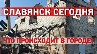 Славянск сегодня. Что происходит в городе?