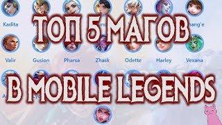 ТОП 5 МАГОВ Mobile Legends (S10)