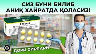 ДИҚҚАТ! ШИФОКОРЛАР ҲЕЧ КИМГА АЙТМАЙ ЯШИРГАН СИР. БУ ДОРИ АСЛИДА...