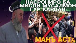 ХОЧИ МИРЗО: НАСРОНИ (ХРИСТИАН)- РО БО ТАРИКИ СУННАТ МИСЛИ  МУСАЛМОНХО ГУР КАРДАН ЧОИЗ АСТ?