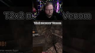 T2x2 познает venoma #t2x2 #twitch #venom твич - t2x2